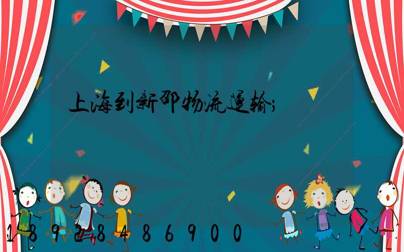 上海到新邵物流运输