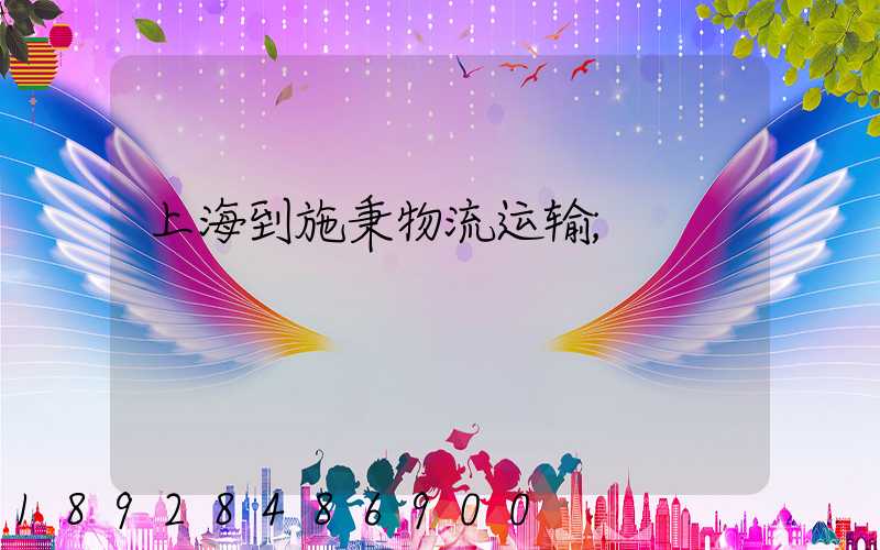上海到施秉物流运输