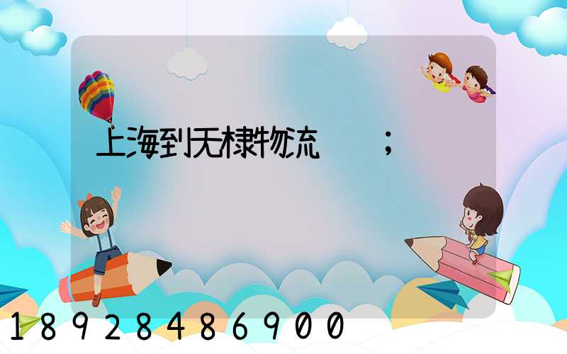 上海到无棣物流运输