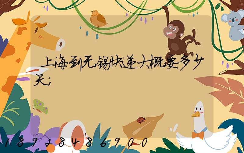 上海到无锡快递大概要多少天