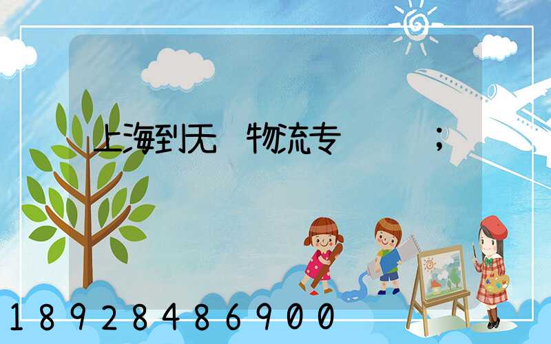 上海到无锡物流专线运输