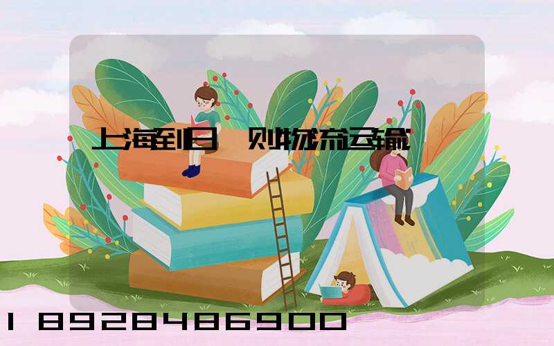 上海到日喀则物流运输