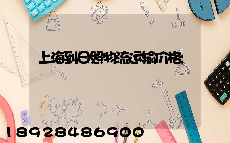 上海到日照物流运输价格