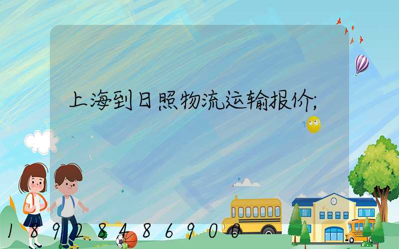 上海到日照物流运输报价