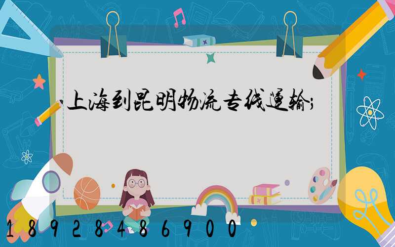 上海到昆明物流专线运输