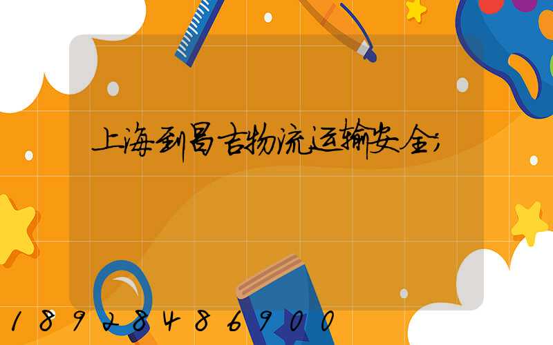 上海到昌吉物流运输安全