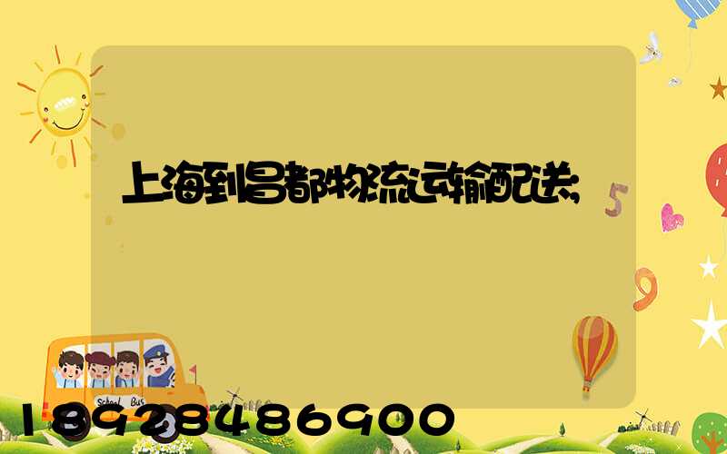 上海到昌都物流运输配送