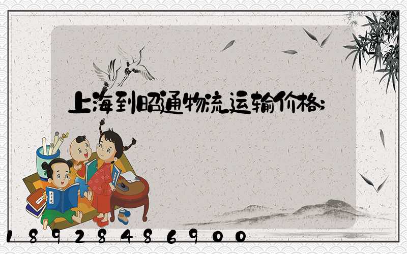 上海到昭通物流运输价格