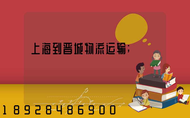 上海到晋城物流运输