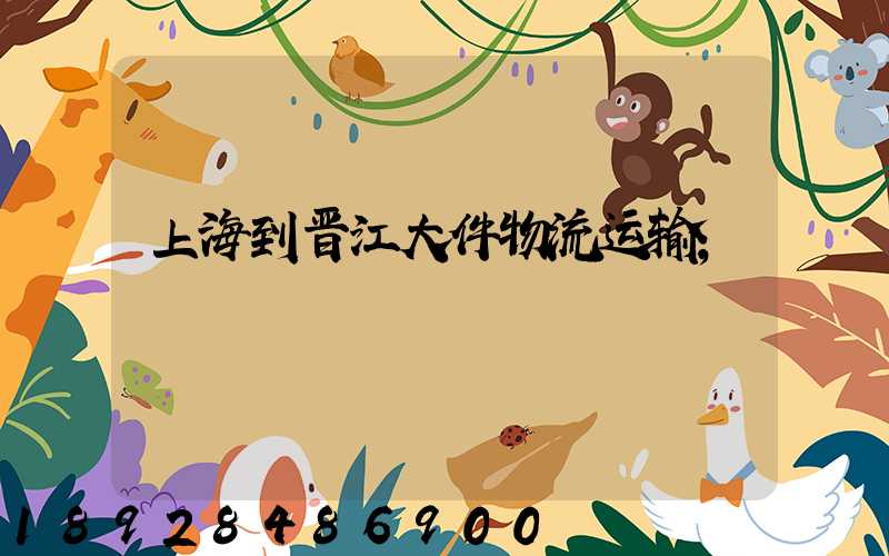 上海到晋江大件物流运输