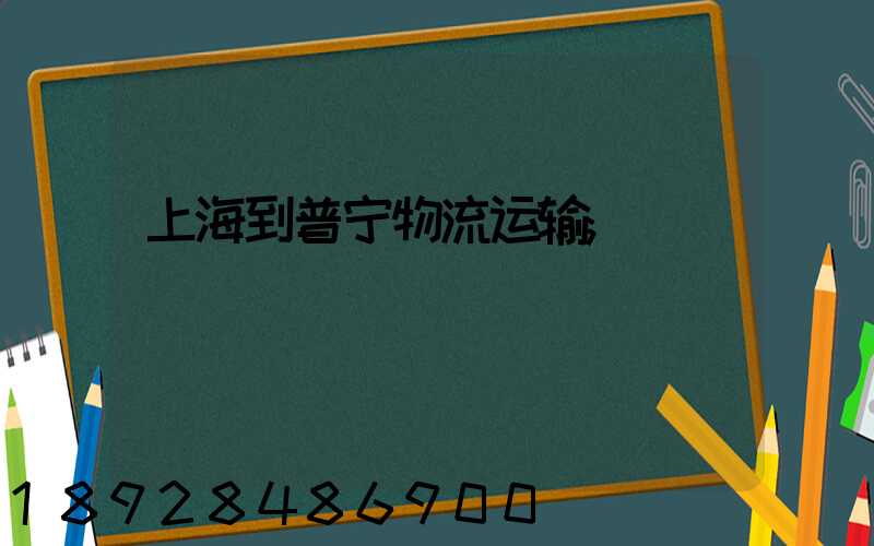 上海到普宁物流运输