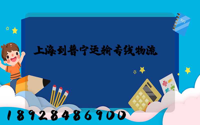 上海到普宁运输专线物流