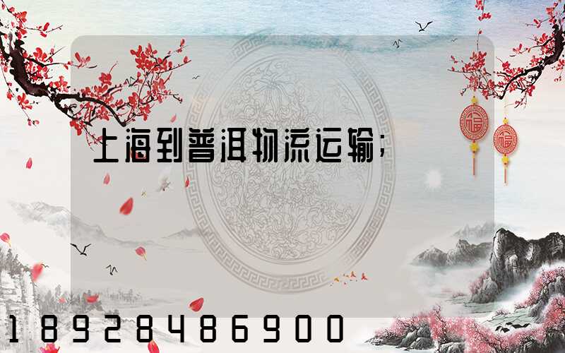 上海到普洱物流运输