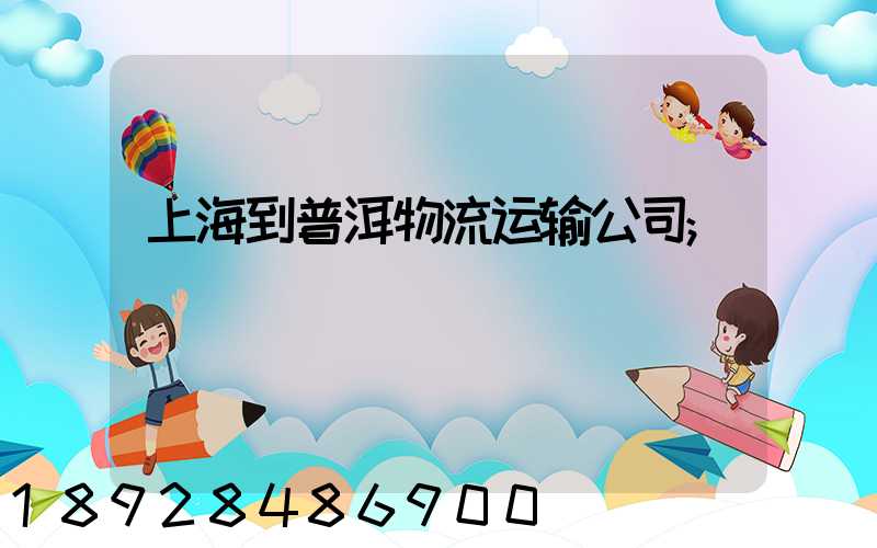 上海到普洱物流运输公司