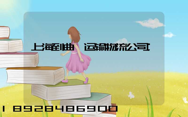 上海到曲阜运输物流公司