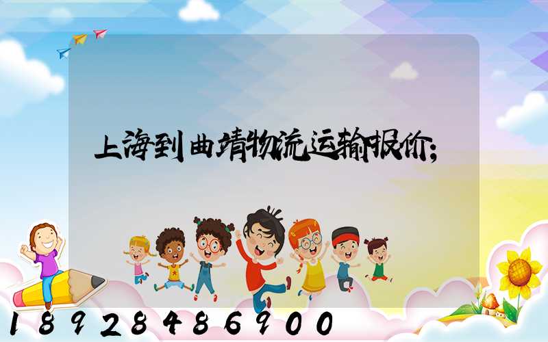 上海到曲靖物流运输报价