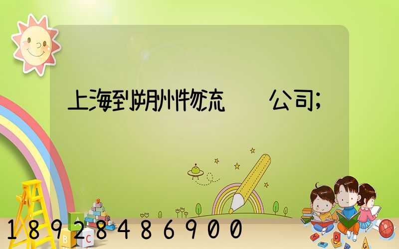 上海到朔州物流运输公司