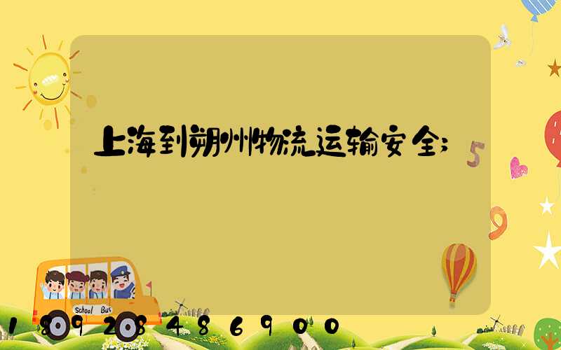 上海到朔州物流运输安全