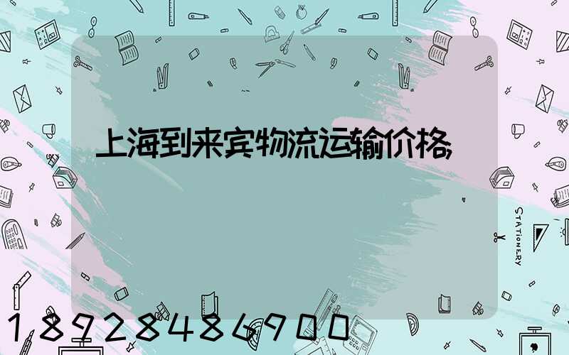 上海到来宾物流运输价格