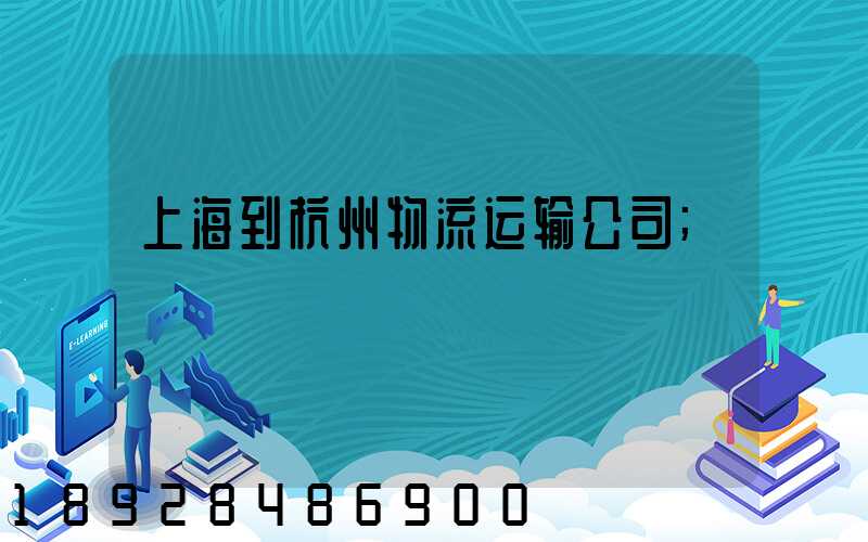 上海到杭州物流运输公司