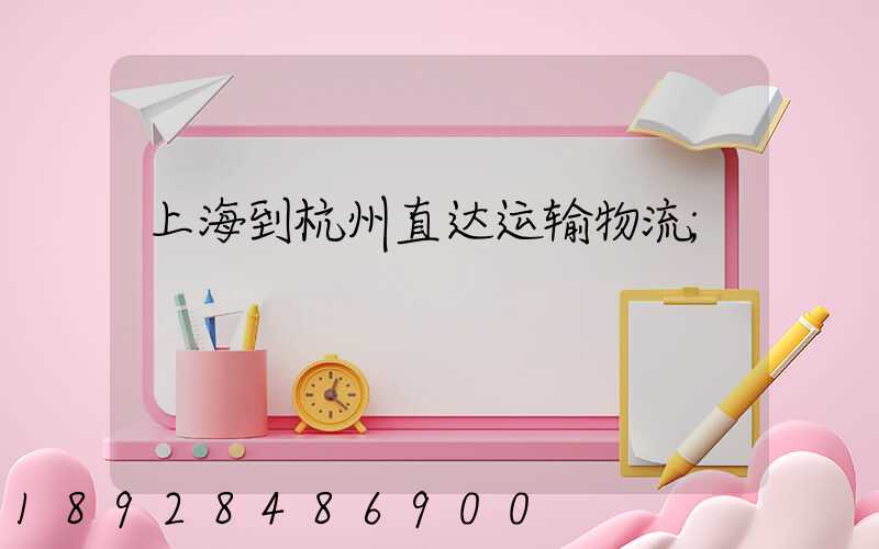 上海到杭州直达运输物流