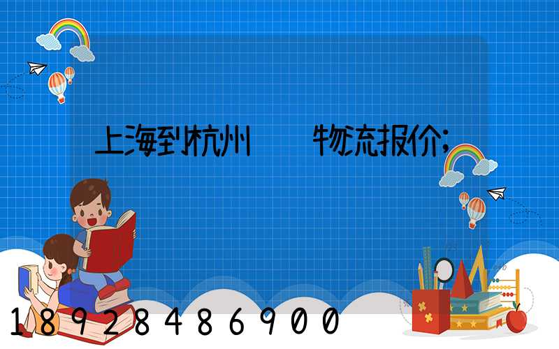 上海到杭州运输物流报价