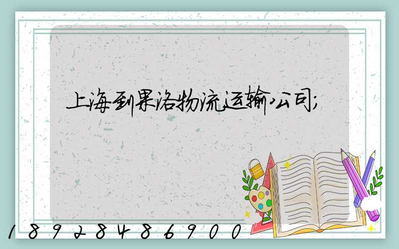 上海到果洛物流运输公司