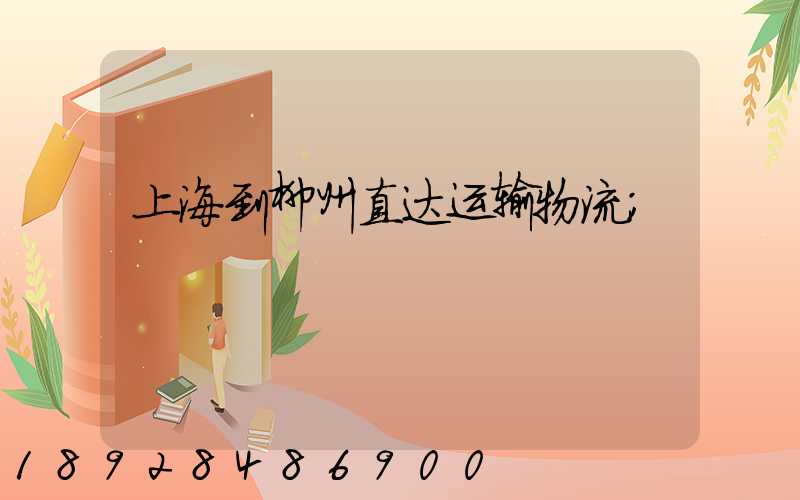 上海到柳州直达运输物流