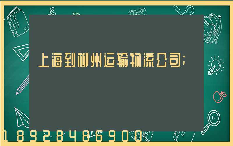 上海到柳州运输物流公司