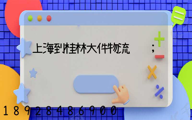 上海到桂林大件物流运输