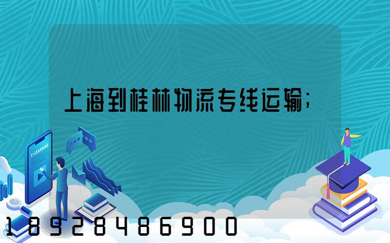 上海到桂林物流专线运输
