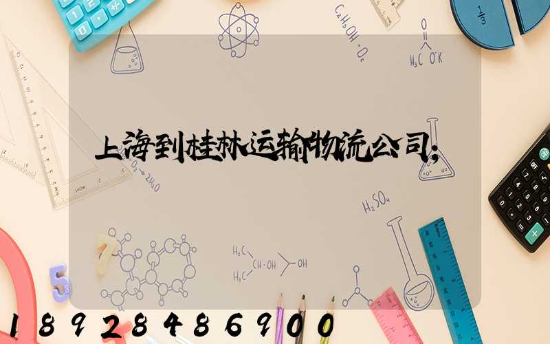 上海到桂林运输物流公司