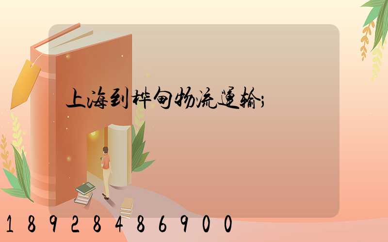 上海到桦甸物流运输