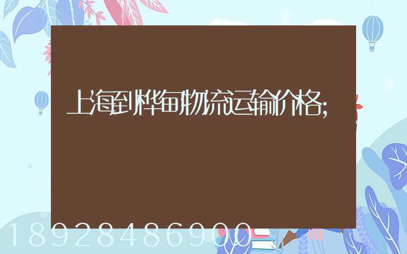 上海到桦甸物流运输价格