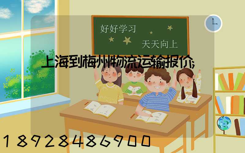 上海到梅州物流运输报价