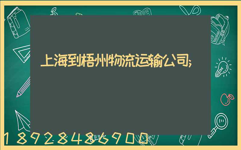 上海到梧州物流运输公司