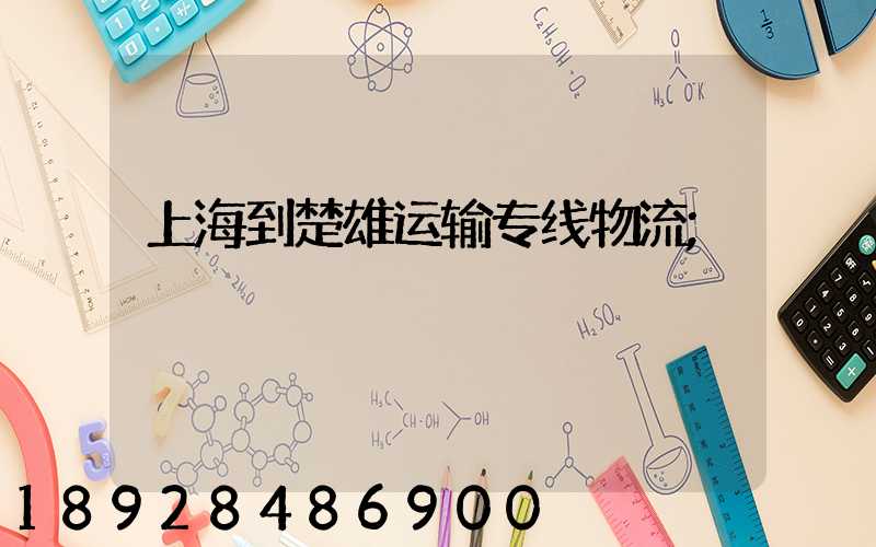 上海到楚雄运输专线物流