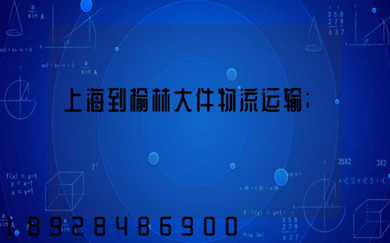 上海到榆林大件物流运输