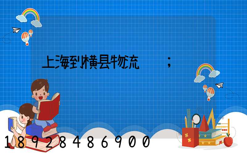 上海到横县物流运输