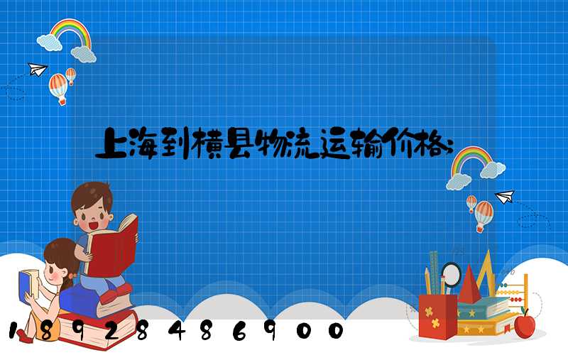 上海到横县物流运输价格