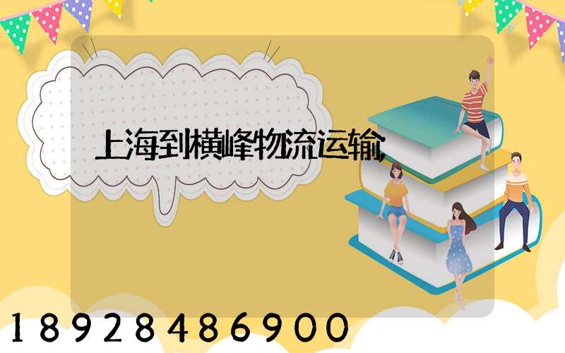 上海到横峰物流运输