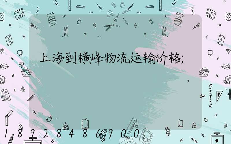 上海到横峰物流运输价格