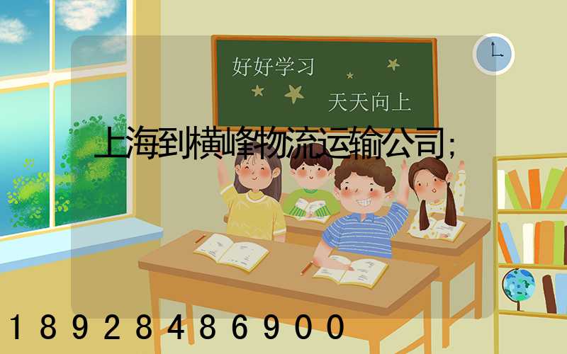 上海到横峰物流运输公司