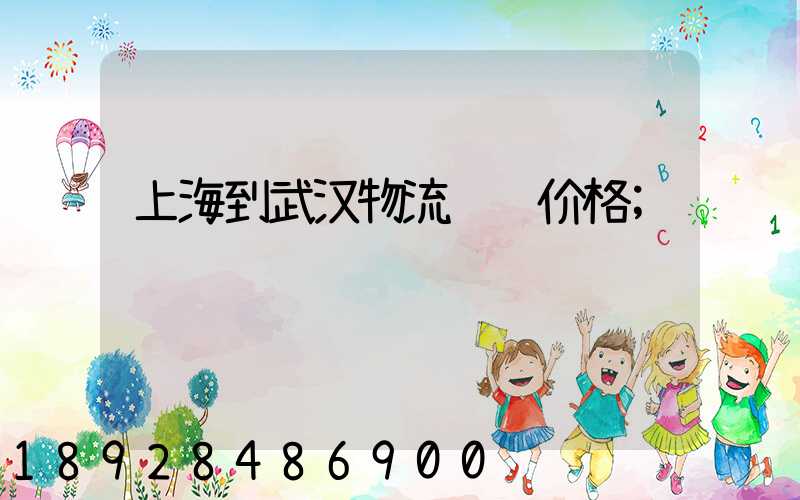 上海到武汉物流运输价格