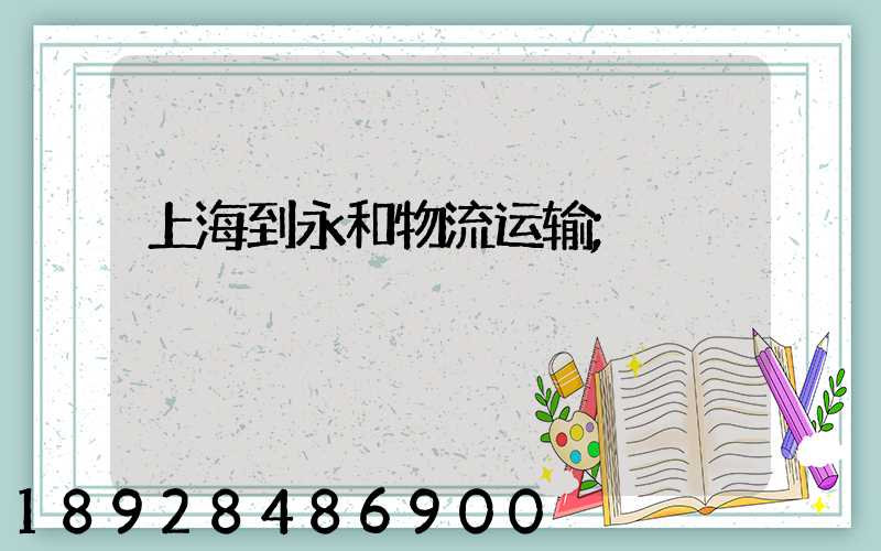 上海到永和物流运输