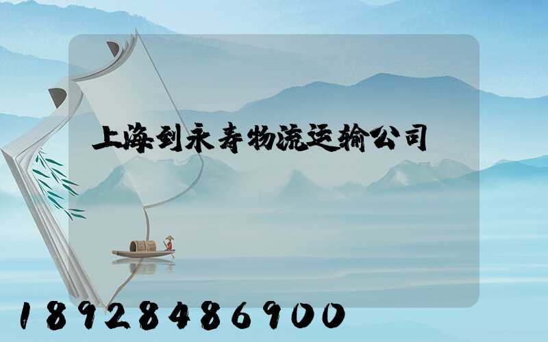 上海到永寿物流运输公司