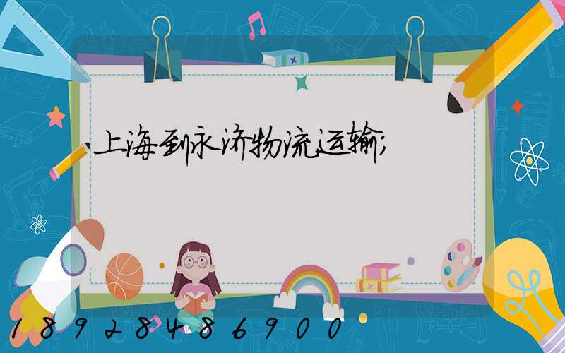 上海到永济物流运输