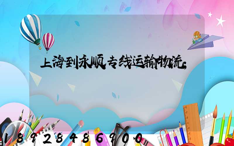 上海到永顺专线运输物流
