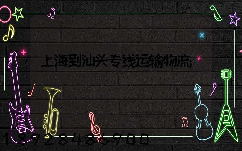 上海到汕头专线运输物流