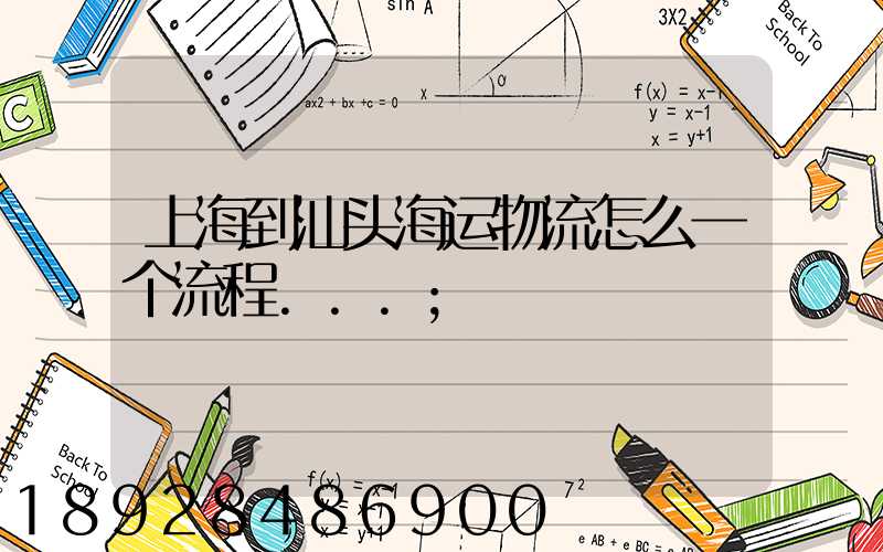 上海到汕头海运物流怎么一个流程...